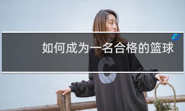 如何成为一名合格的篮球裁判图片