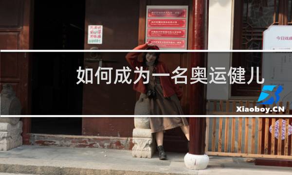 如何成为一名奥运健儿图片
