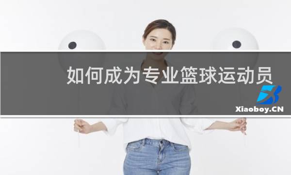 如何成为专业篮球运动员图片