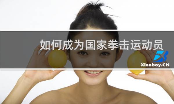 如何成为国家拳击运动员图片