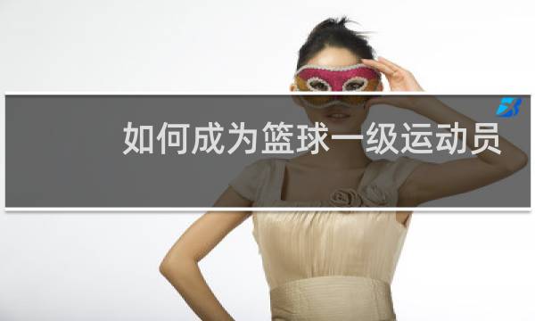 如何成为篮球一级运动员图片