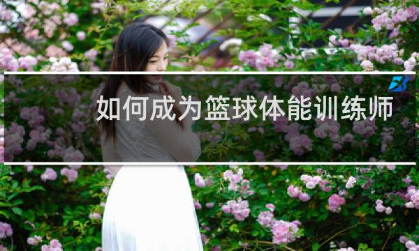 如何成为篮球体能训练师图片