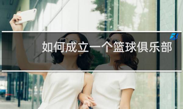 如何成立一个篮球俱乐部图片