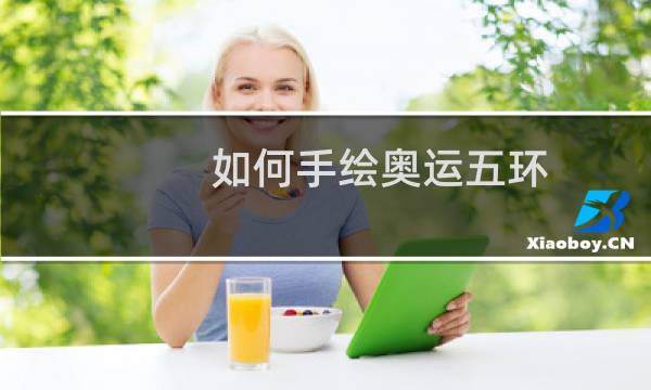 如何手绘奥运五环图片