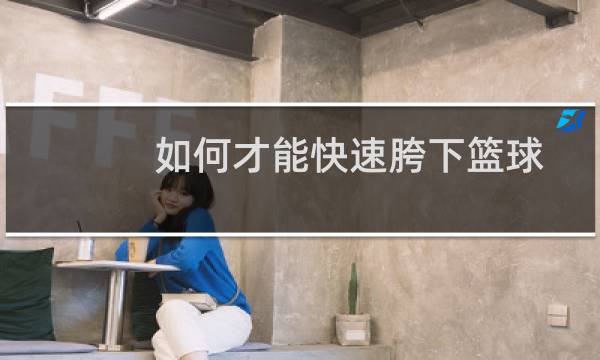如何才能快速胯下篮球图片