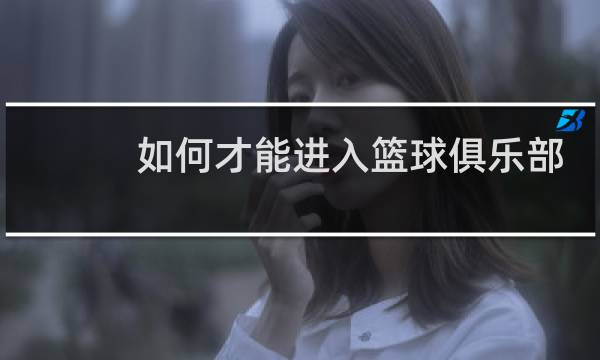 如何才能进入篮球俱乐部图片