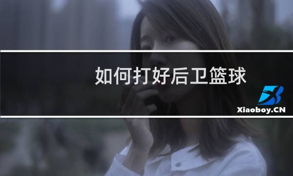 如何打好后卫篮球图片