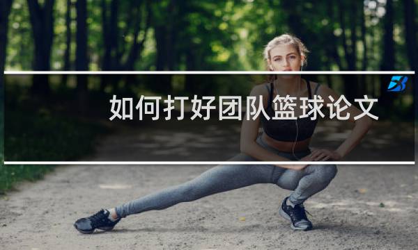 如何打好团队篮球论文图片