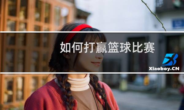 如何打赢篮球比赛图片