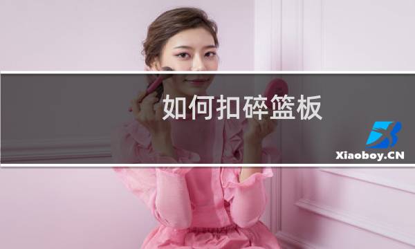 如何扣碎篮板图片