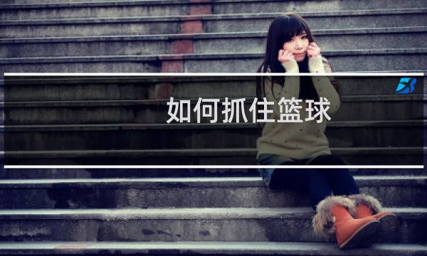 如何抓住篮球图片