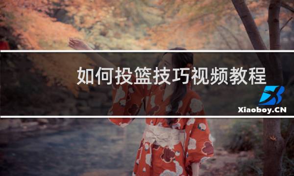 如何投篮技巧视频教程图片