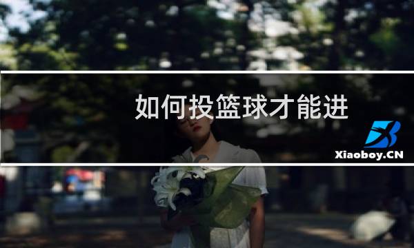 如何投篮球才能进图片