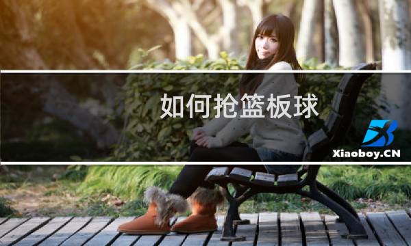 如何抢篮板球图片
