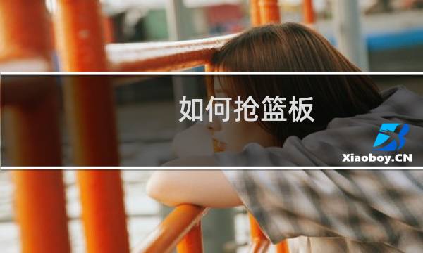 如何抢篮板图片