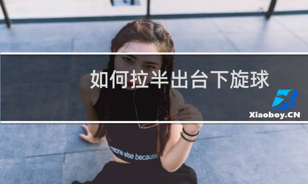如何拉半出台下旋球图片