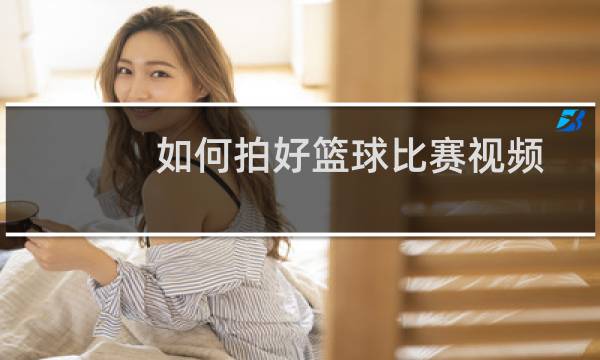 如何拍好篮球比赛视频图片