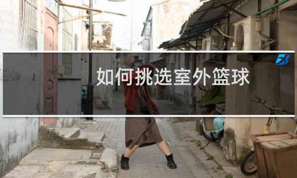 如何挑选室外篮球图片