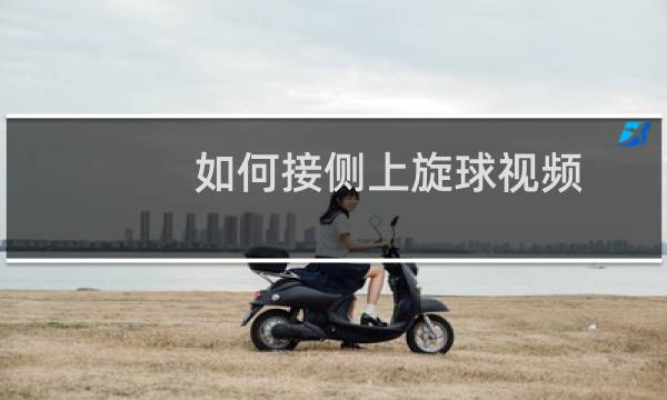 如何接侧上旋球视频图片
