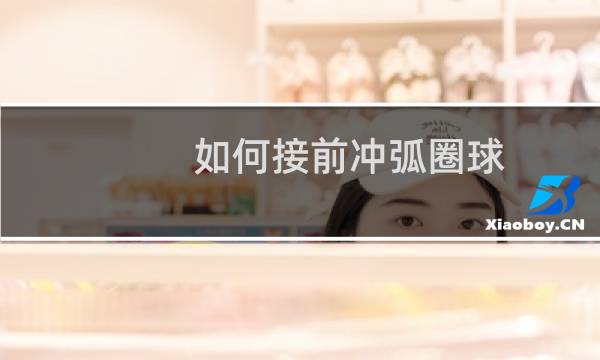 如何接前冲弧圈球图片
