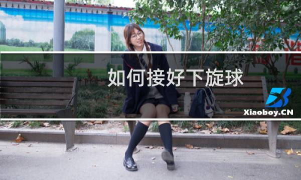 如何接好下旋球图片