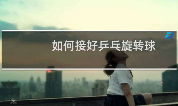 如何接好乒乓旋转球图片
