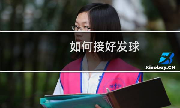 如何接好发球图片