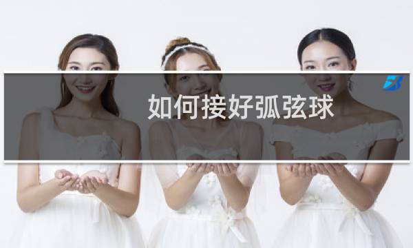 如何接好弧弦球图片