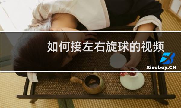 如何接左右旋球的视频图片