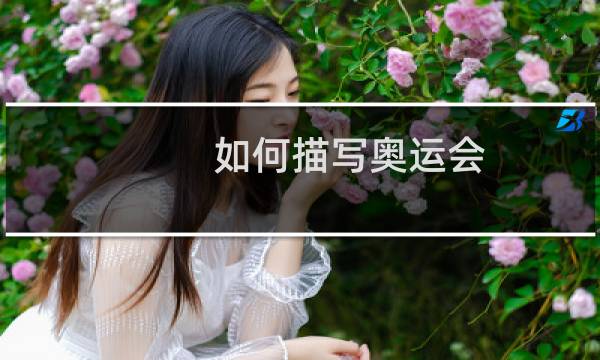 如何描写奥运会图片