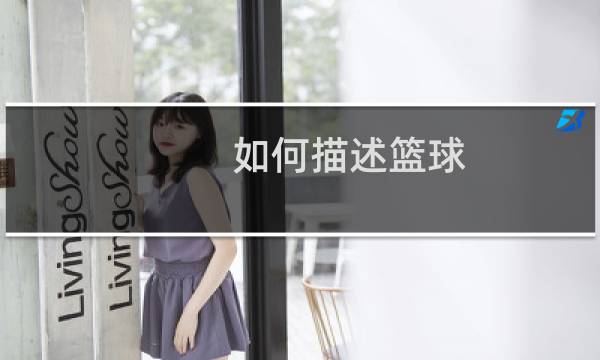 如何描述篮球图片