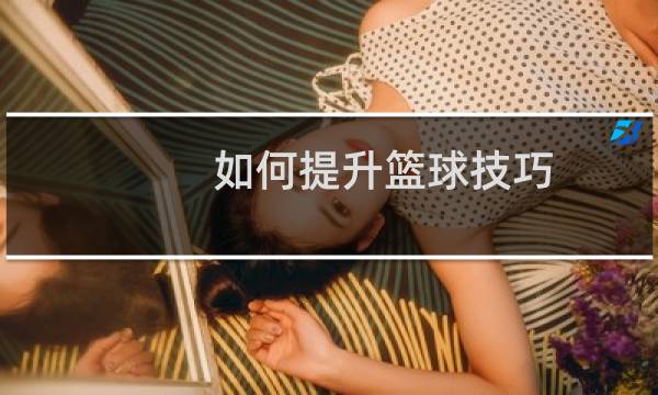 如何提升篮球技巧图片