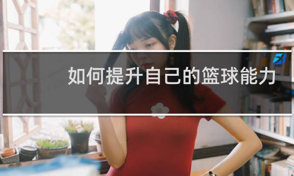 如何提升自己的篮球能力图片