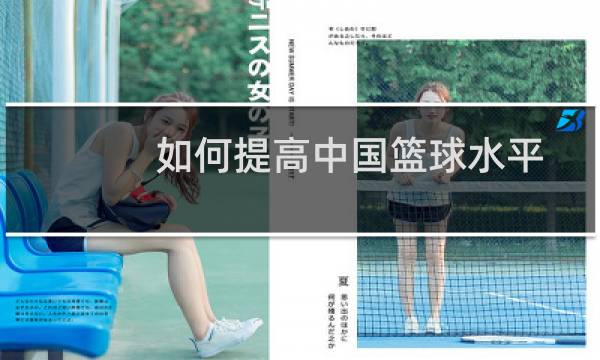 如何提高中国篮球水平图片
