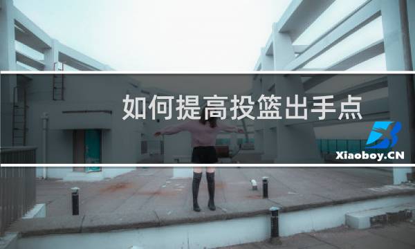 如何提高投篮出手点图片