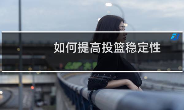 如何提高投篮稳定性图片