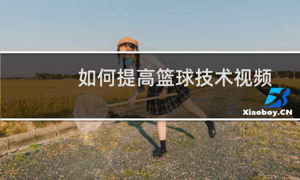 如何提高篮球技术视频图片