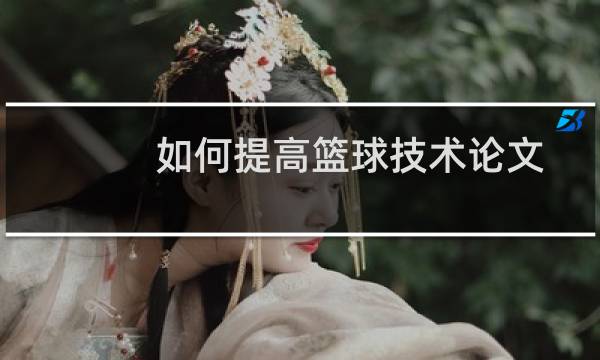 如何提高篮球技术论文图片