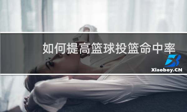 如何提高篮球投篮命中率图片