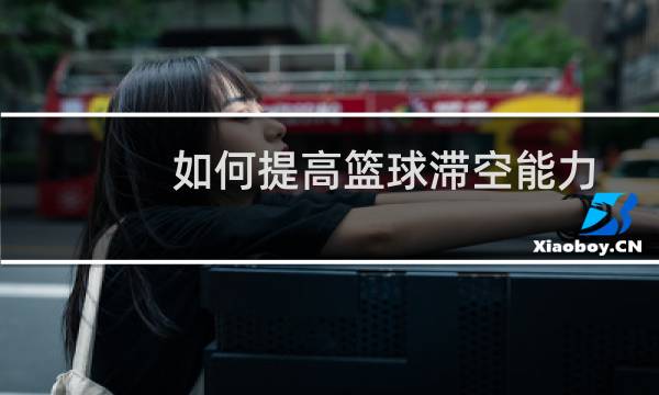 如何提高篮球滞空能力图片