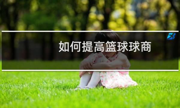 如何提高篮球球商图片