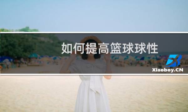 如何提高篮球球性图片