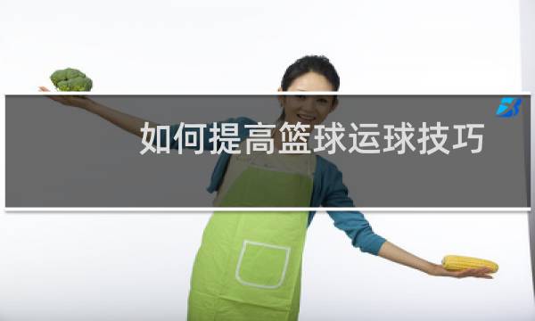 如何提高篮球运球技巧图片