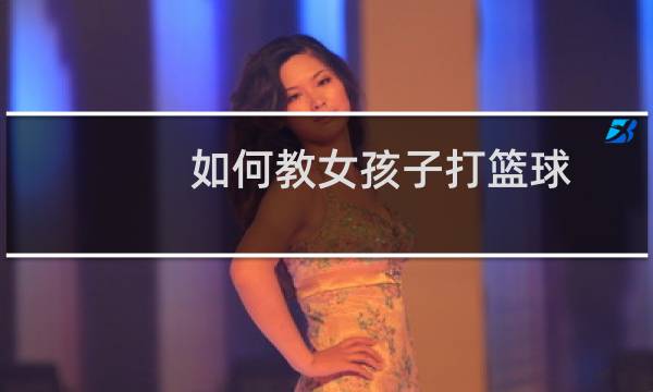 如何教女孩子打篮球图片