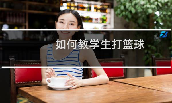 如何教学生打篮球图片