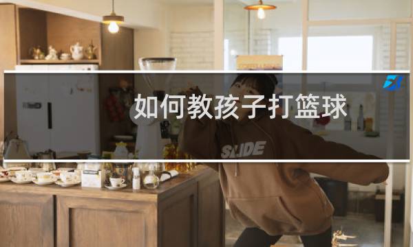 如何教孩子打篮球图片