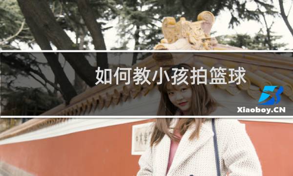 如何教小孩拍篮球图片