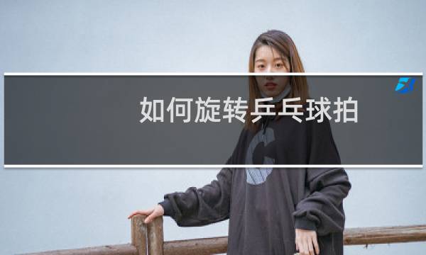 如何旋转乒乓球拍图片