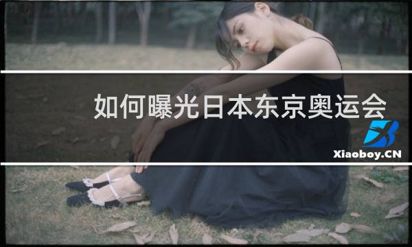 如何曝光日本东京奥运会作弊图片