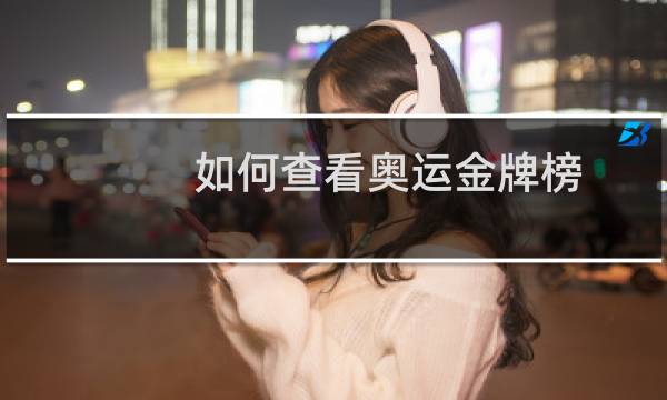 如何查看奥运金牌榜图片